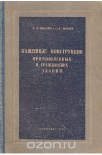  - Каменные конструкции промышленных и гражданских зданий