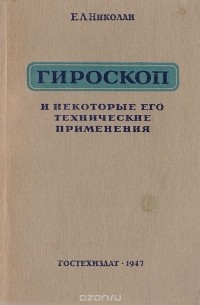 Е. Николаи - Гироскоп и некоторые его технические применения в общедоступном изложении