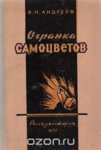В. Андреев - Огранка самоцветов. Часть первая. Ограночное сырье