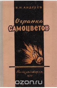 В. Андреев - Огранка самоцветов. Часть первая. Ограночное сырье