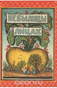 Небылицы в лицах