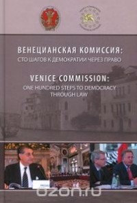  - Венецианская комиссия. Сто шагов к демократии через право