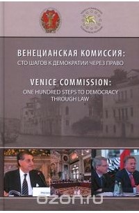  - Венецианская комиссия. Сто шагов к демократии через право