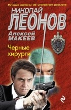 Николай Леонов, Алексей Макеев  - Черные хирурги