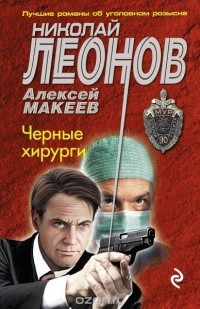Николай Леонов, Алексей Макеев  - Черные хирурги