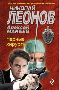 Николай Леонов, Алексей Макеев  - Черные хирурги