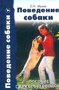Поведение собаки. Пособие для собаководов