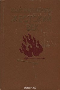 Исай Калашников - Жестокий век