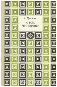 Елена Кузьмина - О том, что помню. В двух книгах. Книга 2