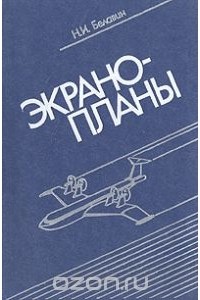 Николай Белавин - Экранопланы (по данным зарубежной печати)