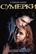 Сумерки