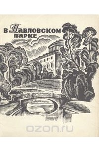 В Павловском парке