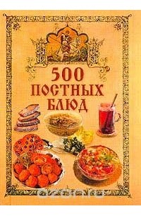 Любовь Поливалина - 500 постных блюд
