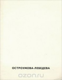 Виталий Суслов - Анна Петровна Остроумова-Лебедева