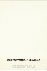Анна Петровна Остроумова-Лебедева