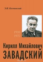 Эдуард Колчинский - К. М. Завадский. 1910-1977
