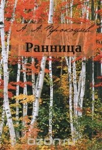 Андрей Прокофьев - Ранница