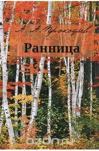 Андрей Прокофьев - Ранница