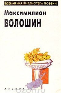 Максимилиан Волошин. Избранное