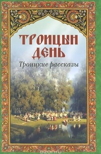  - Троицын день. Троицкие рассказы (сборник)