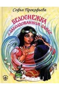 Белоснежка в заколдованном замке