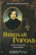 Владимир Воропаев - Николай Гоголь. Опыт духовной биографии