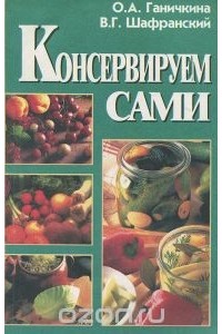  - Консервируем сами