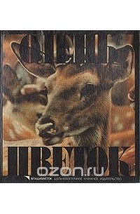 Олень-цветок