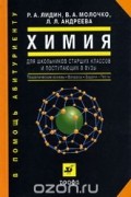 - Химия. Для школьников старших классов и поступающих в вузы