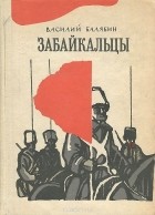 Василий Балябин - Забайкальцы