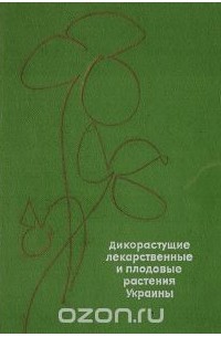  - Дикорастущие лекарственные и плодовые растения Украины