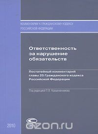  - Ответственность за нарушение обязательств. Постатейный комментарий главы 25 Гражданского кодекса Российской Федерации