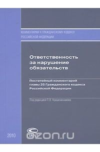  - Ответственность за нарушение обязательств. Постатейный комментарий главы 25 Гражданского кодекса Российской Федерации