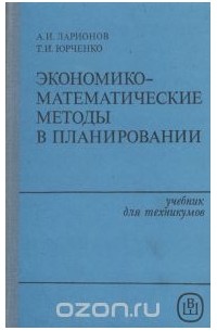 Экономико-математические методы в планировании. Учебник