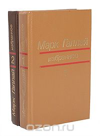 Марк Галлай - Марк Галлай. Избранное в 2 томах (комплект)