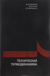 Техническая термодинамика. Учебник
