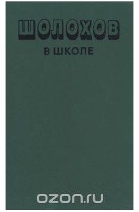 Михаил Нянковский - Шолохов в школе. Книга для учителя