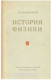 История физики. Том 1. От античной физики до Менделеева