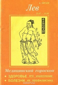 Александр Зараев - Медицинский гороскоп. Лев