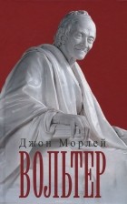 Джон Морлей - Вольтер
