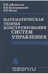  - Математическая теория конструирования систем управления. Учебное пособие