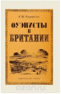 Кирилл Андерсон - Оуэнисты в Британии. Утопический социализм и общественные движения в Англии, 1810-1830-е годы