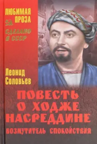 Леонид Соловьев - Повесть о Ходже Насреддине. Возмутитель спокойствия