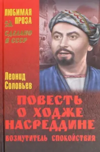 Повесть о Ходже Насреддине. Возмутитель спокойствия