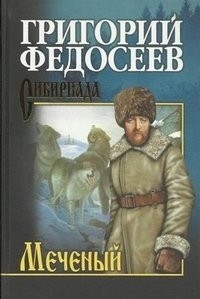 Григорий Федосеев - Меченый (сборник)