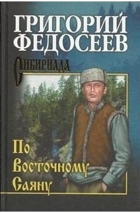 Григорий Федосеев - По Восточному Саяну