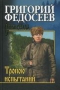 Григорий Федосеев - Тропою испытаний