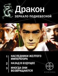 - Дракон. Зеркало поднебесной (Комплект из трех книг)