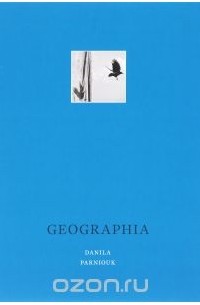 Данила Парнюк - Geographia