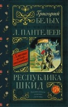  - Республика Шкид